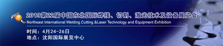 2019年第22屆東北焊接、切割、激光技術及設備展覽會
