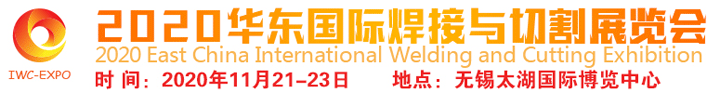 2020華東焊接與切割展覽會(huì)