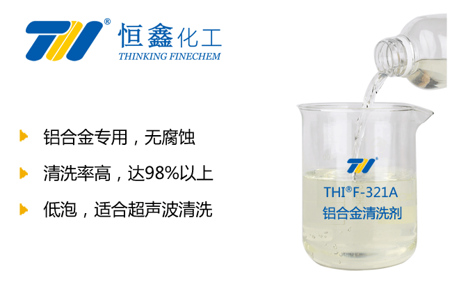 鋁合金清洗劑_鋁件清洗劑